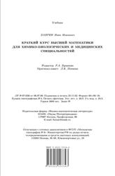 Краткий курс высшей математики для химико-биологических и медицинских специальностей, Баврин И.И., 2003