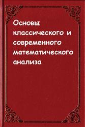 Основы классического и современногоматематического анализа, Ляшко И.И., Емельянов В.Ф., Боярчук А.К., 1988