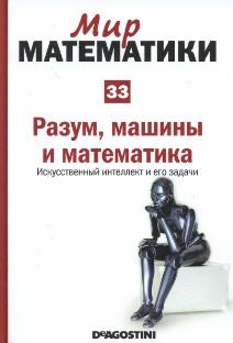 Мир математики, в 45 томах, том 33, Белда И., разум, машины и математика, искусственный интеллект и его задачи, 2014