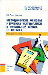 Методические основы изучения математики в начальной школе, В схемах, Ахметжанова Г.В., 2011