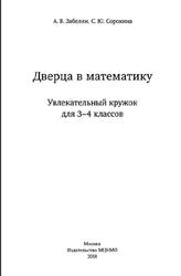 Дверца в математику, Увлекательный кружок для 3-4 классов, Забелин А.В., Сорокина С.Ю., 2018