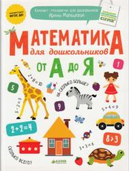 Математика для дошкольников от А до Я, Мальцева И.В., 2017