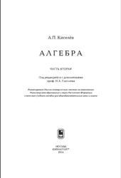 Алгебра, Часть II, Киселёв А.П., 2014