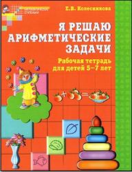 Я решаю арифметические задачи, Рабочая тетрадь для детей 5-7 лет, Колесникова Е.В., 2011