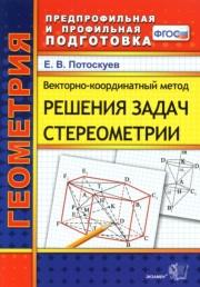 Векторно-координатный метод решения задач стереометрии, ФГОС, Потоскуев Е.В., 2019