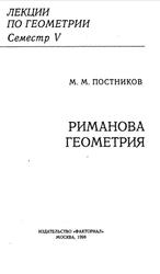 Риманова геометрия, Постников М.М., 1998