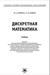 Дискретная математика, Спирина М.С., Спирин П.А., 2004