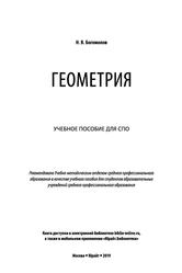 Геометрия, Учебное пособие для СПО, Богомолов Н.В., 2019