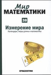 Мир математики, Измерение мира, Календари, меры длины и математика, Том 38, Иоланда Гевара, Карлес Пюиг, 2014