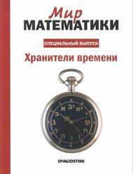 Мир математики, Специальный выпуск №2, Хранители времени, 2014