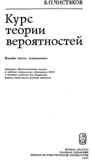 Курс теории вероятностей, Чистяков В.П., 1987