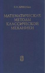 Математические методы классической механики, Арнольд В.И., 1974