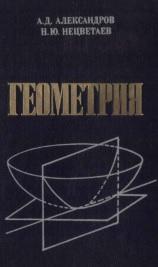 Геометрия, Александров А.Д., Нецветаев Н.Ю., 1990