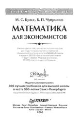 Математика для экономистов, Красс М.С., Чупрынов Б.П., 2005