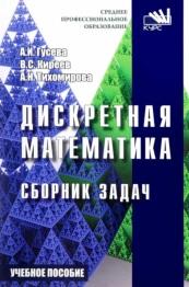 Дискретная математика, сборник задач, Гусева А.И., Киреев B.C., Тихомирова А.Н., 2018