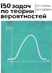 150 задач по теории вероятностей, Гохман О.Г., Гудович А.Н.