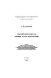 Случайные процессы, примеры, задачи и упражнения, Булинский А.В., 2010