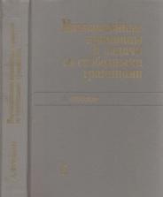 Вариационные принципы и задачи со свободными границами, Уральцева Н.Н., Фридман А., 1990