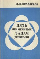 Пять знаменитых задач древности, История и современная теория, Белозеров Б., 1975