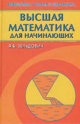 Высшая математика для начинающих и ее приложения к физике, Зельдович Я.Б., 2010