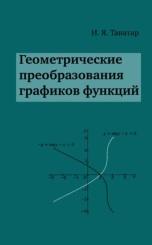 Геометрические преобразования графиков функций, Танатар И.Я., 2012