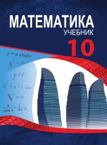 Математика, 10 класс, Гахраманова Н., Керимов М., Гусейнов И., 2018