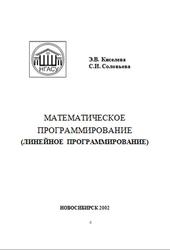 Математическое программирование, Линейное программирование, Киселева Э.В., Соловьева С.И., 2002