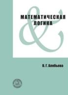 Математическая логика, Алябьева В.Г., 2017