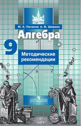 Алгебра, Методические рекомендации, 9 класс, Учебное пособие для учителей общеобразовательных организаций, Потапов М.К., Шевкин А.В., 2015