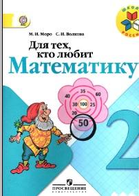Для тех, кто любит математику, 2 класс, Моро М.И., Волкова С.И., 2014