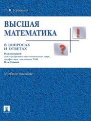 Высшая математика в вопросах и ответах, учебное пособие, Крицков Л.В., 2016