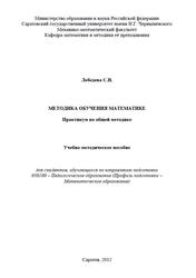 Методика обучения математике, Практикум по общей методике, Лебедева С.В., 2012