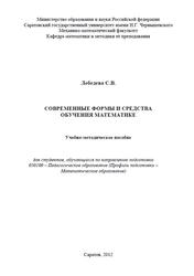 Современные формы и средства обучения математике, Лебедева С.В., 2012 