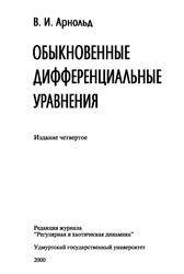 Обыкновенные дифференциальные уравнения, Арнольд В.И., 2000