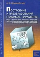 Построение и преобразования графиков, параметры, часть 2, нелинейные функции и уравнения, часть 3, графическое решение уравнений и систем уравнений с параметром, Шахмейстер А.Х., 2016