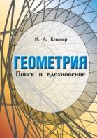 Геометрия, поиск и вдохновение, Кушнир И.А., 2013