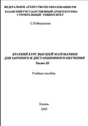 Краткий курс высшей математики для заочного и дистанционного обучения, Часть 3, Филиппов С.И., 2005