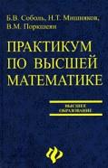 Практикум по высшей математике, Соболь Б.В., Мишняков Н.Т., Поркшеян В.М., 2007