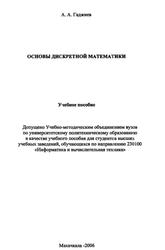 Основы дискретной математики, Учебное пособие для студентов вузов, Гаджиев А.А., 2005