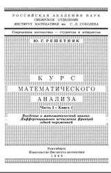 Курс математического анализа, Часть 1, Книга 1, Решетняк Ю.Г., 1999