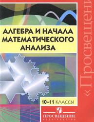 Программы общеобразовательных учреждений, Алгебра и начала математического анализа, 10-11 классы, Бурмистрова Т.А., 2009