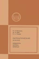 Математический анализ, Мощность, Метрика, Интеграл, Виленкин Н.Я., Балк М.Б., Петров В.А., 1980
