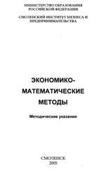 Экономико-математические методы, Методические указания, Повага Е.А., Окунев Б.В., 2005