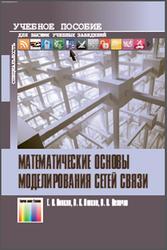 Математические основы моделирования сетей связи, Попков Г.В., Попков В.К., Величко В.В., 2012
