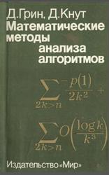 Математические методы анализа алгоритмов, Грин Д., Кнут Д., 1987
