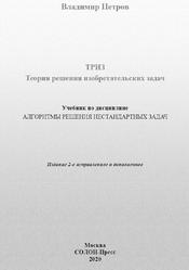 Теория решения изобретательских задач - ТРИЗ, Учебник, Петров В.М., 2020