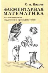 Элементарная математика для школьников, студентов и преподавателей, Иванов О.А., 2009