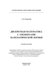 Дискретная математика с элементами математической логики, Учебное пособие для СПО, Горюшкин А.П., 2020