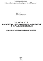 Практикум по методике преподавания математики в начальных классах, Медведская В.Н., 2012