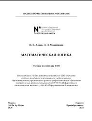 Математическая логика, Алаев П.Е., Максимова Л.Л., 2020